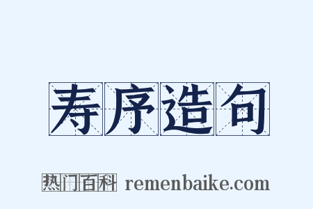 寿序造句是什么意思的图片